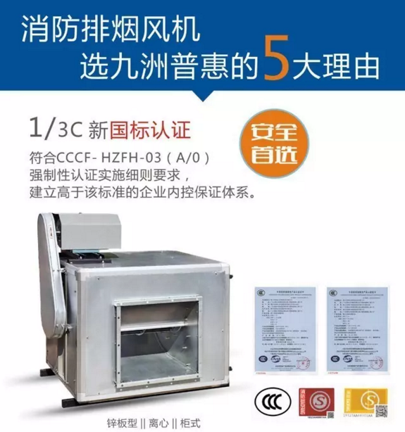 選擇九洲普惠消防排煙風(fēng)機的第一個理由 選擇九洲普惠消防排煙風(fēng)機的第一個理由