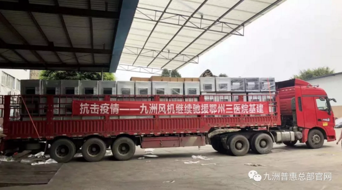 九洲風機繼續馳援鄂州三醫院基建 九洲風機繼續馳援鄂州三醫院基建