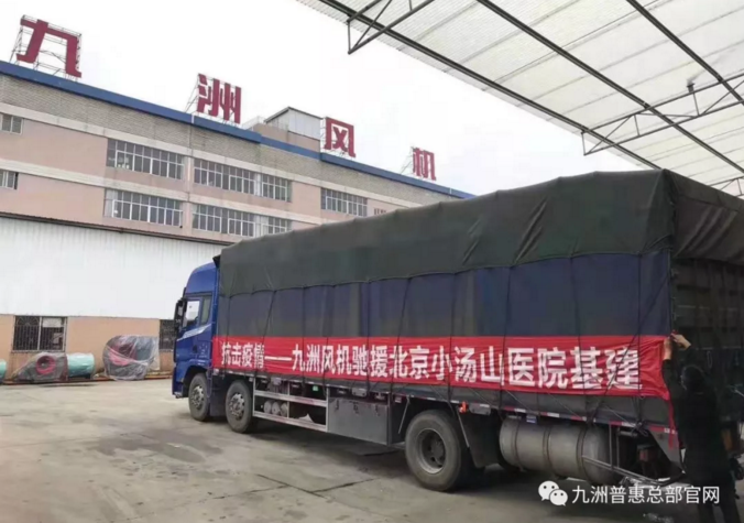 九洲風機馳援北京小湯山醫院基建 九洲風機馳援北京小湯山醫院基建