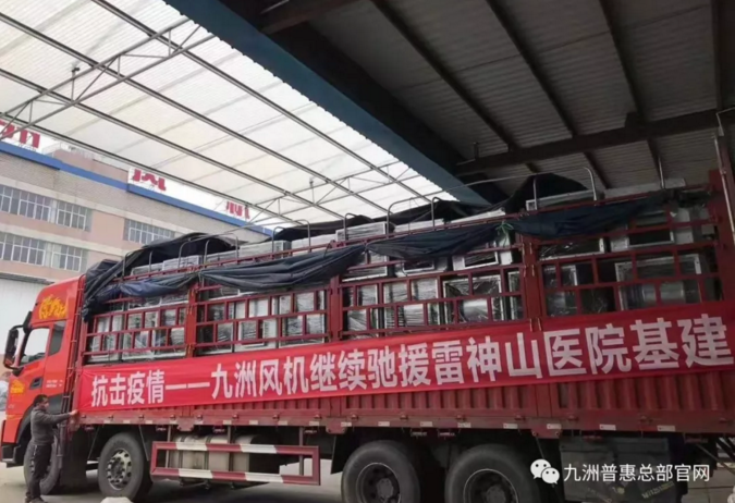 九洲風機繼續馳援雷神山醫院基建 九洲風機繼續馳援雷神山醫院基建