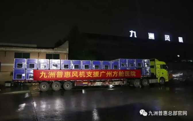 九洲集團緊急馳援廣州方艙醫院建設 九洲集團緊急馳援廣州方艙醫院建設