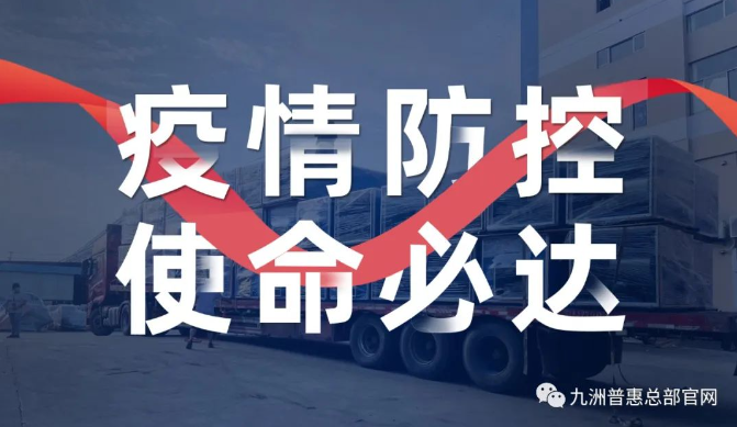 疫情防控，使命必達(dá)